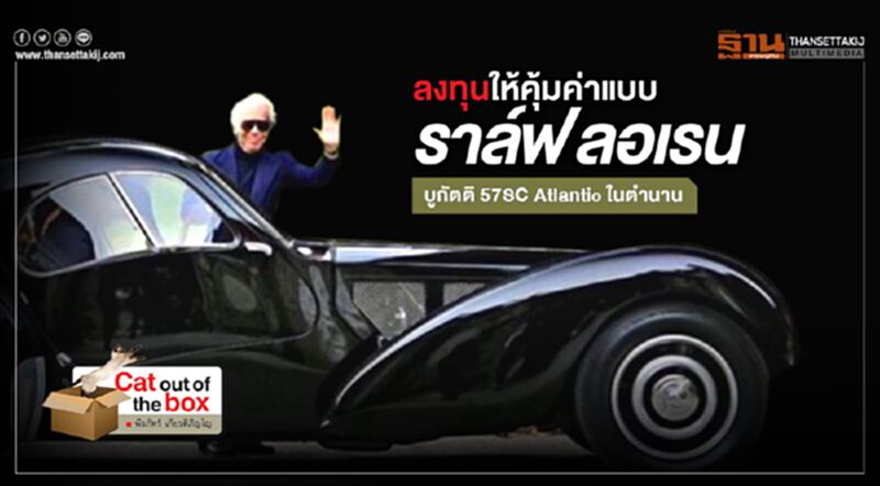 ลงทุนให้คุ้มค่า แบบราล์ฟ ลอเรน : บูกัตติ 57SC Atlantic ในตำนาน ลงทุนให้คุ้มค่า แบบราล์ฟ ลอเรน : บูกัตติ 57SC Atlantic ในตำนาน