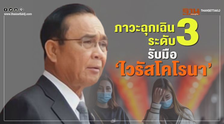 ประกาศ "ภาวะฉุกเฉินระดับ3" รับมือ “ไวรัสโคโรนา” ประกาศ "ภาวะฉุกเฉินระดับ3" รับมือ “ไวรัสโคโรนา”