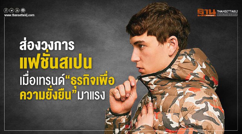 ส่องวงการ แฟชั่นสเปน เมื่อเทรนด์ “ธุรกิจเพื่อความยั่งยืน”มาแรง