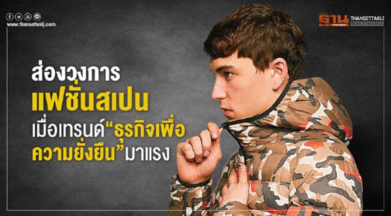 ส่องวงการ แฟชั่นสเปน เมื่อเทรนด์ “ธุรกิจเพื่อความยั่งยืน”มาแรง ส่องวงการ แฟชั่นสเปน เมื่อเทรนด์ “ธุรกิจเพื่อความยั่งยืน”มาแรง