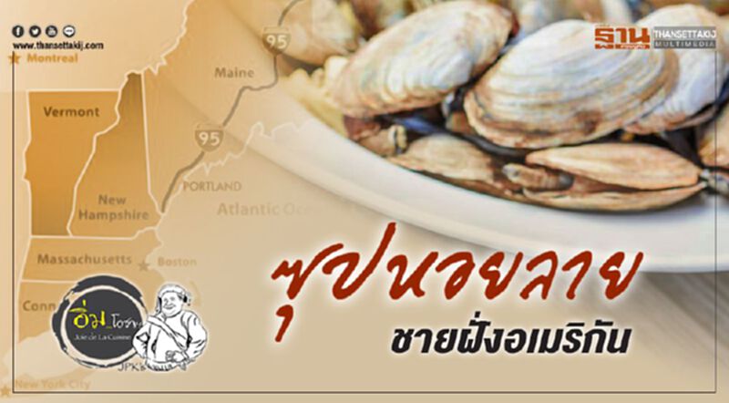 ซุปหอยลาย ชายฝั่งอเมริกัน ซุปหอยลาย ชายฝั่งอเมริกัน