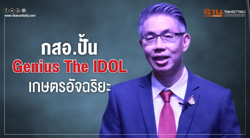 กสอ. ปั้น Genius The IDOL เกษตรอัจฉริยะ
