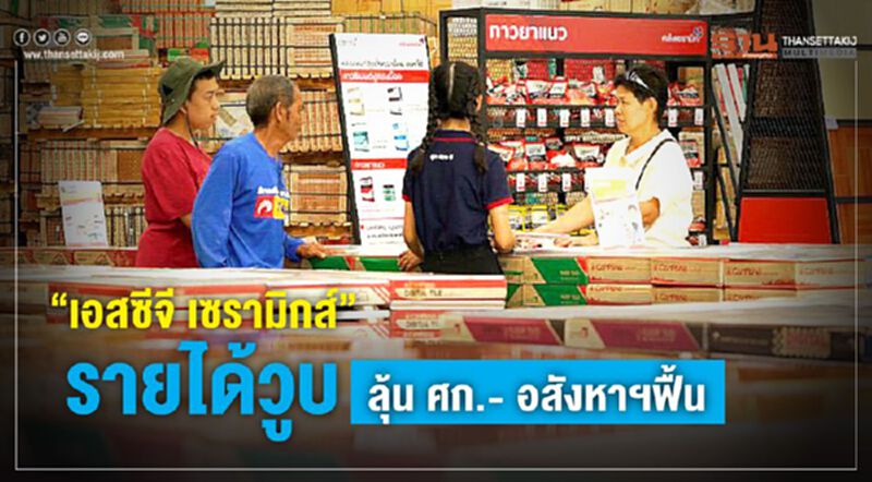 "เอสซีจี เซรามิกส์"รายได้วูบ ลุ้นศก.-อสังหาฯฟื้น "เอสซีจี เซรามิกส์"รายได้วูบ ลุ้นศก.-อสังหาฯฟื้น