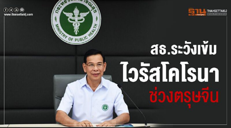 สธ.เพิ่มความเข้มเฝ้าระวังป้องกันไวรัสโคโรนาช่วงตรุษจีน สธ.เพิ่มความเข้มเฝ้าระวังป้องกันไวรัสโคโรนาช่วงตรุษจีน