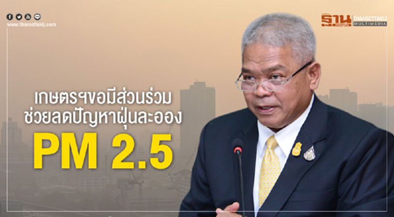 ก.เกษตรฯ ขอมีส่วนร่วมช่วยลดปัญหาฝุ่นละออง PM 2.5 ก.เกษตรฯ ขอมีส่วนร่วมช่วยลดปัญหาฝุ่นละออง PM 2.5