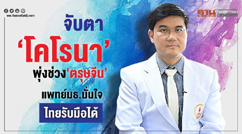 จับตา‘โคโรนา’พุ่งช่วง‘ตรุษจีน’ แพทย์มธ.มั่นใจไทยรับมือได้ จับตา‘โคโรนา’พุ่งช่วง‘ตรุษจีน’ แพทย์มธ.มั่นใจไทยรับมือได้