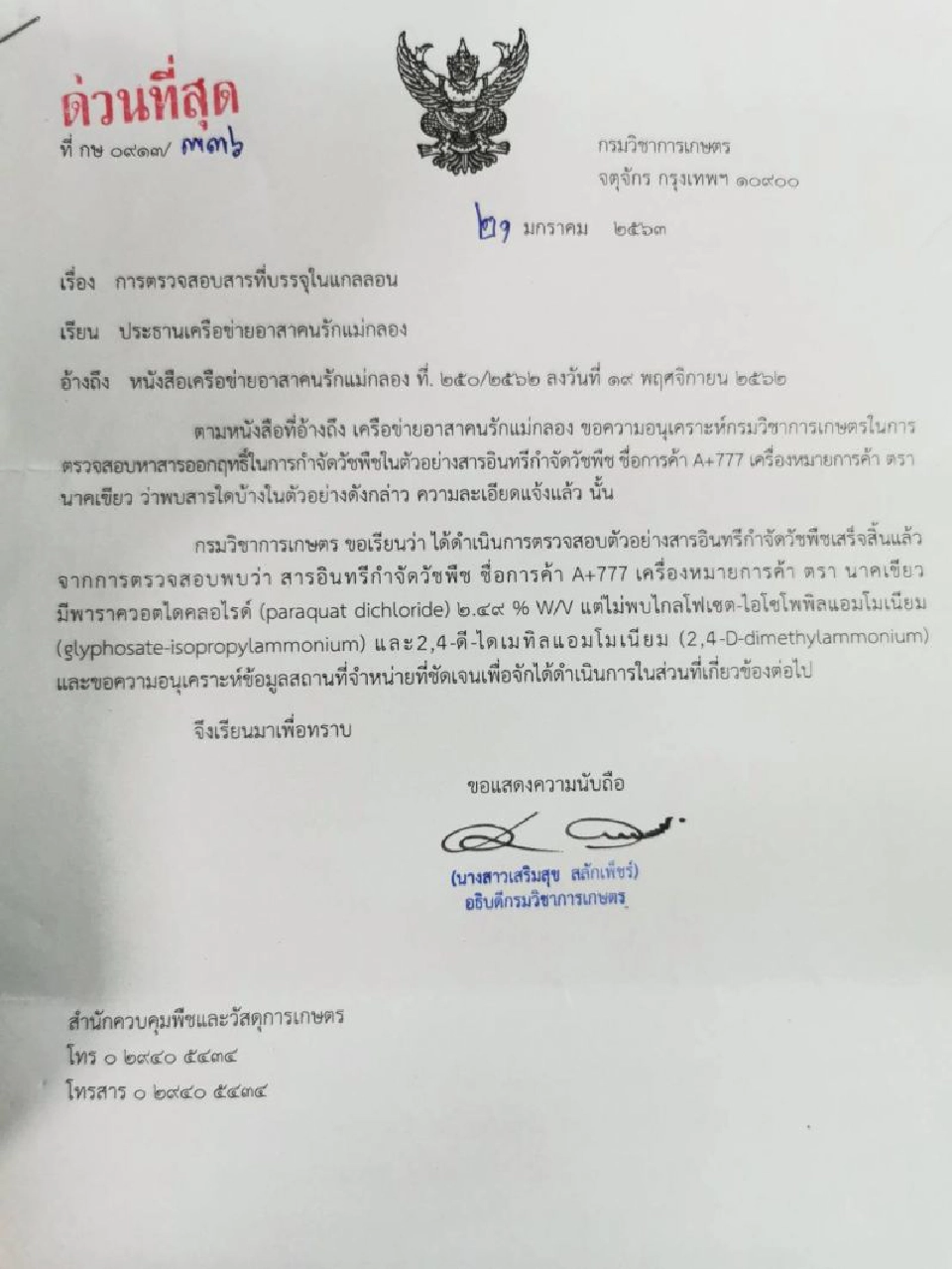 เปิดโปง “A+777 ตรานาคเขียว" สารชีวภัณฑ์ปลอม