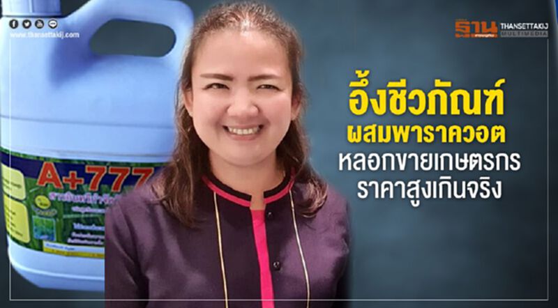 เปิดโปง “A+777 ตรานาคเขียว" สารชีวภัณฑ์ปลอม เปิดโปง “A+777 ตรานาคเขียว" สารชีวภัณฑ์ปลอม