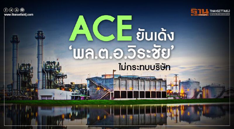 ACE ยันเด้ง“ พล.ต.อ.วิระชัย “ไม่กระทบบริษัท ACE ยันเด้ง“ พล.ต.อ.วิระชัย “ไม่กระทบบริษัท