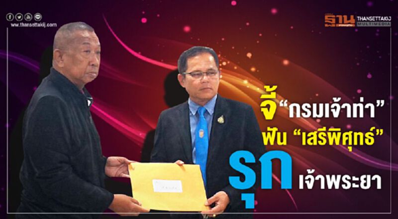 บุกจี้ "กรมเจ้าท่า" ฟัน "เสรีพิศุทธ์" รุกล้ำแม่น้ำเจ้าพระยา บุกจี้ "กรมเจ้าท่า" ฟัน "เสรีพิศุทธ์" รุกล้ำแม่น้ำเจ้าพระยา