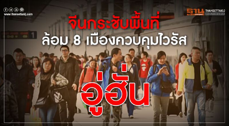 จีนกระชับพื้นที่ ล้อม 8 เมืองควบคุมไวรัสอู่ฮั่น จีนกระชับพื้นที่ ล้อม 8 เมืองควบคุมไวรัสอู่ฮั่น