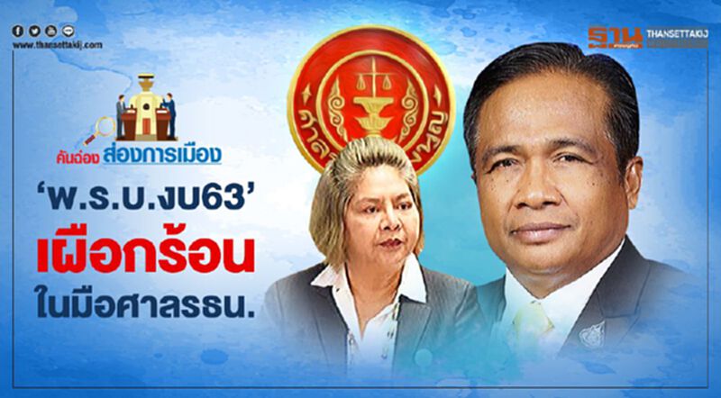 'พ.ร.บ.งบ63' เผือกร้อน ในมือศาลรธน. 'พ.ร.บ.งบ63' เผือกร้อน ในมือศาลรธน.