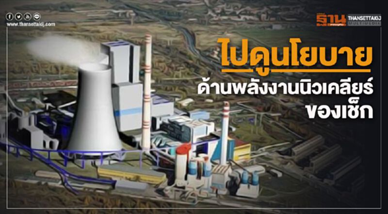 ไปดูนโยบายด้านพลังงานนิวเคลียร์ของเช็ก ไปดูนโยบายด้านพลังงานนิวเคลียร์ของเช็ก