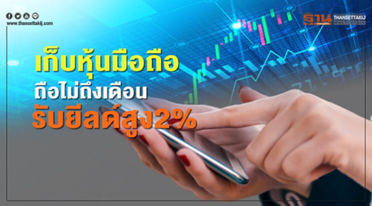 เก็บหุ้นมือถือ ถือไม่ถึงเดือน รับผลตอบแทนสูง2% เก็บหุ้นมือถือ ถือไม่ถึงเดือน รับผลตอบแทนสูง2%