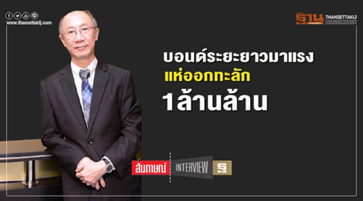 บอนด์ระยะยาวมาแรง แห่ออกทะลัก 1ล้านล้าน บอนด์ระยะยาวมาแรง แห่ออกทะลัก 1ล้านล้าน
