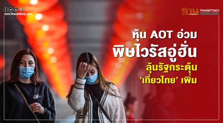 หุ้น AOT อ่วม พิษไวรัสอู่ฮั่น ลุ้นรัฐกระตุ้น ‘เที่ยวไทย’ เพิ่ม หุ้น AOT อ่วม พิษไวรัสอู่ฮั่น ลุ้นรัฐกระตุ้น ‘เที่ยวไทย’ เพิ่ม