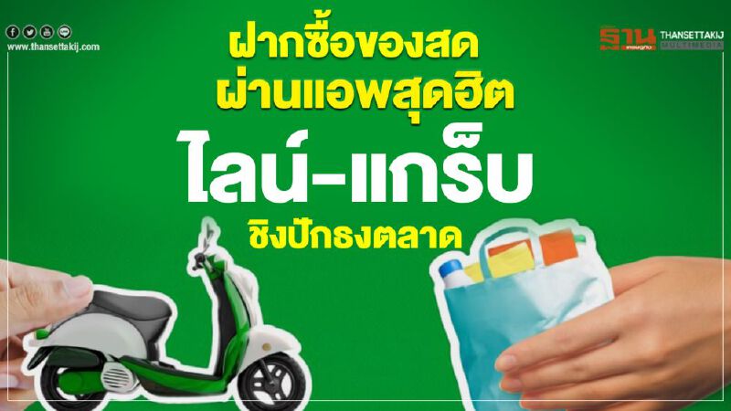 'ไลน์-แกร็บ' ชิงปักธงฝากซื้อของสดผ่านแอพ