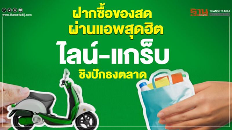 'ไลน์-แกร็บ' ชิงปักธงฝากซื้อของสดผ่านแอพ 'ไลน์-แกร็บ' ชิงปักธงฝากซื้อของสดผ่านแอพ