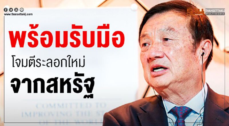 ”หัวเว่ย"ลั่นพร้อมรับมือโจมตีระลอกใหม่จากสหรัฐ ”หัวเว่ย"ลั่นพร้อมรับมือโจมตีระลอกใหม่จากสหรัฐ