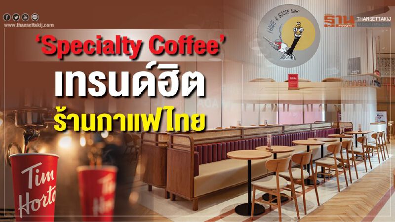 ‘Specialty Coffee’เทรนด์ฮิต ร้านกาแฟไทย ‘Specialty Coffee’เทรนด์ฮิต ร้านกาแฟไทย