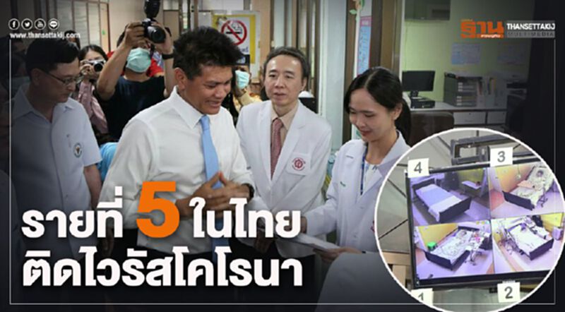 เฝ้าระวังหญิงจีน ติดไวรัสโคโรนา รายที่ 5 ในไทย เฝ้าระวังหญิงจีน ติดไวรัสโคโรนา รายที่ 5 ในไทย