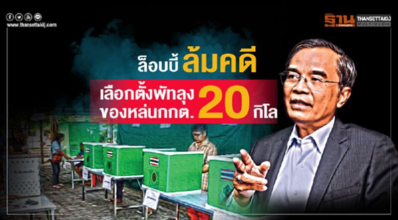ล็อบบี้ล้มคดีเลือกตั้งพัทลุง ‘นิพิฏฐ์’ปูดมีของหล่นที่กกต.20กิโล ล็อบบี้ล้มคดีเลือกตั้งพัทลุง ‘นิพิฏฐ์’ปูดมีของหล่นที่กกต.20กิโล