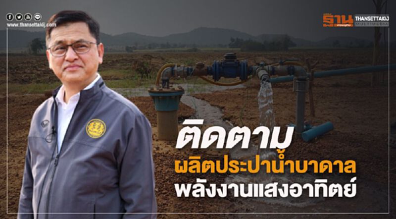 ติดตามผลิตประปาน้ำบาดาลพลังงานแสงอาทิตย์ ติดตามผลิตประปาน้ำบาดาลพลังงานแสงอาทิตย์