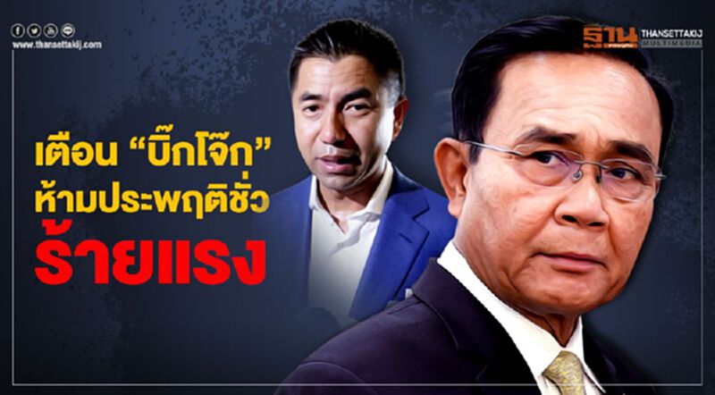 นายกฯเตือน "บิ๊กโจ๊ก" ห้ามประพฤติชั่วร้ายแรง นายกฯเตือน "บิ๊กโจ๊ก" ห้ามประพฤติชั่วร้ายแรง