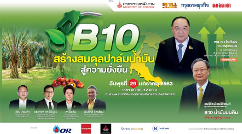 สัมมนาฟรี B10 สร้างสมดุลปาล์มน้ำมัน สู่ความยั่งยืน สัมมนาฟรี B10 สร้างสมดุลปาล์มน้ำมัน สู่ความยั่งยืน