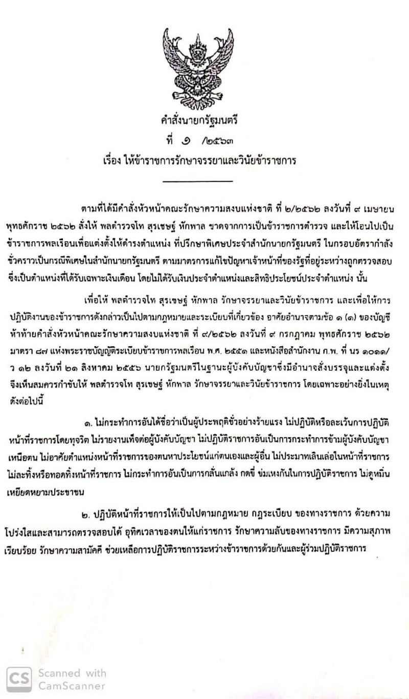ปลัดสปน. ฮึ่ม กำชับ "บิ๊กโจ๊ก" อย่าขัดคำสั่งนายกฯ