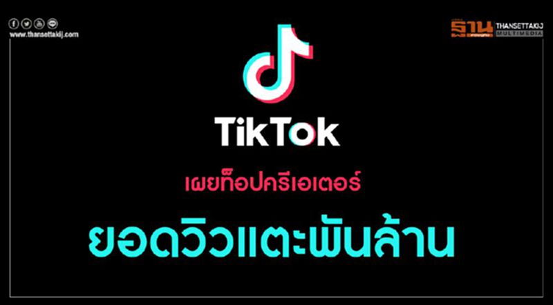 TikTok เผยท็อปครีเอเตอร์ ยอดวิวแตะพันล้าน TikTok เผยท็อปครีเอเตอร์ ยอดวิวแตะพันล้าน