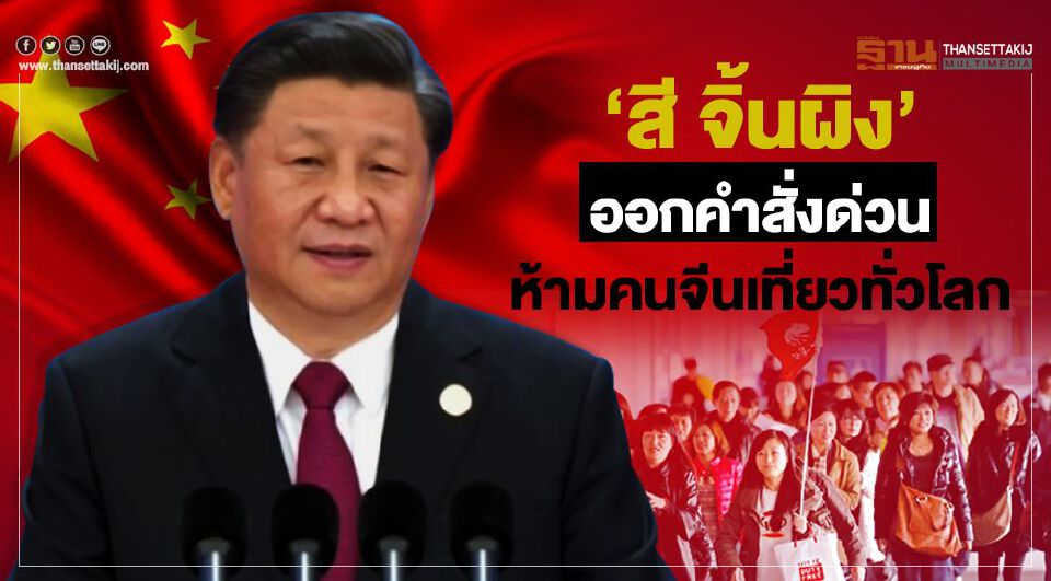 "สี จิ้นผิง"ออกคำสั่งด่วนห้ามคนจีนเที่ยวทั่วโลกสกัด"ไวรัสอู่ฮั่น"