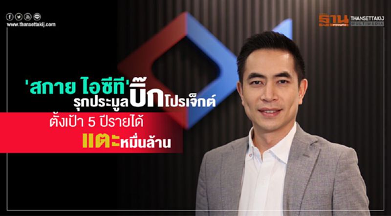 'สกาย ไอซีที' รุกประมูลบิ๊กโปรเจ็กต์ ตั้งเป้า 5 ปี รายได้แตะหมื่นล้าน 'สกาย ไอซีที' รุกประมูลบิ๊กโปรเจ็กต์ ตั้งเป้า 5 ปี รายได้แตะหมื่นล้าน