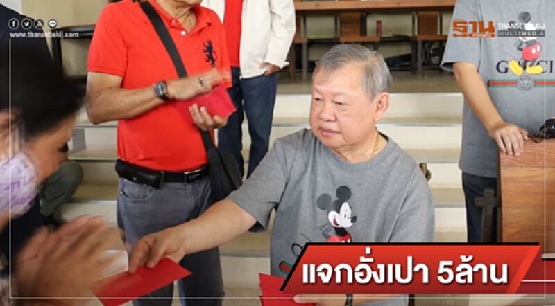 เศรษฐีอุดร ควักแจกอั่งเปา 5 ล้าน เศรษฐีอุดร ควักแจกอั่งเปา 5 ล้าน