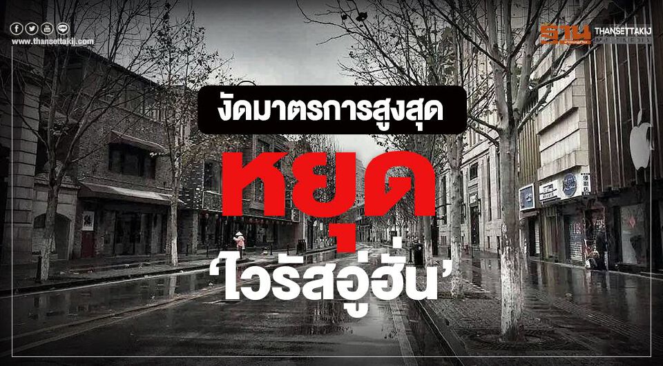 มาตรการสูงสุดหยุดไวรัส สั่งคนจีนอยู่ในบ้าน14วัน
