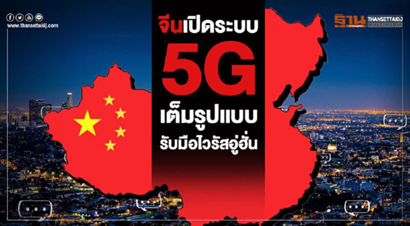 จีน เปิดระบบ5G เต็มรูปแบบรับมือไวรัสอู่ฮั่น จีน เปิดระบบ5G เต็มรูปแบบรับมือไวรัสอู่ฮั่น