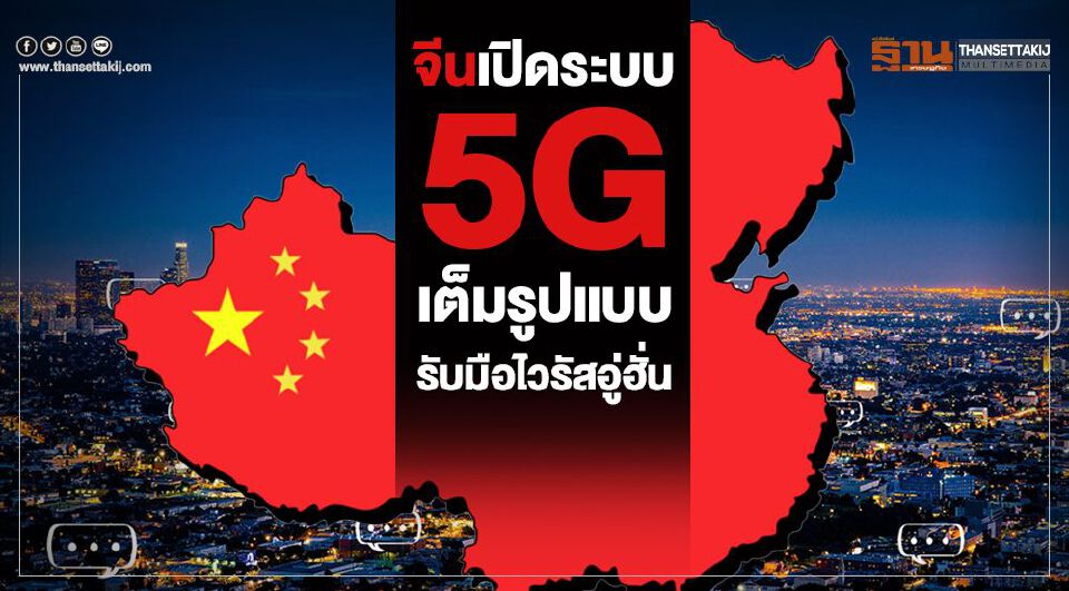 จีน เปิดระบบ5G เต็มรูปแบบรับมือไวรัสอู่ฮั่น