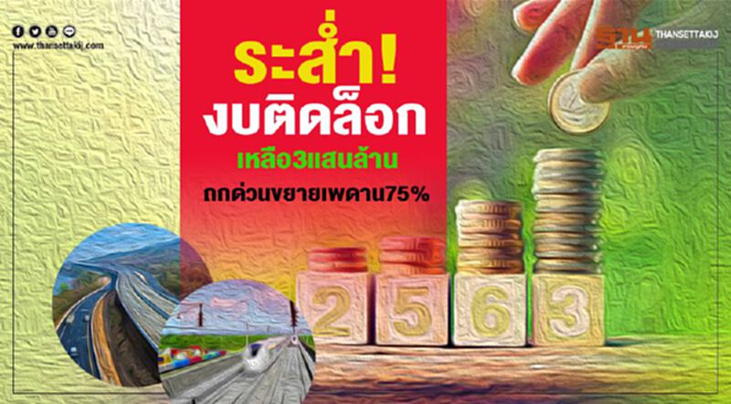 ระส่ำ!งบติดล็อก เหลือ3แสนล้าน‘อุตตม’ถกด่วนขยายเพดาน75% ระส่ำ!งบติดล็อก เหลือ3แสนล้าน‘อุตตม’ถกด่วนขยายเพดาน75%