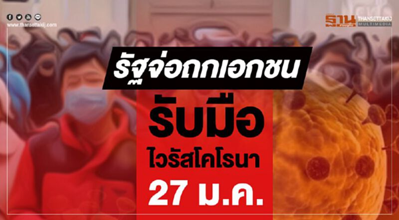 รัฐจ่อถกเอกชนรับมือไวรัสโคโรนา27ม.ค.นี้ รัฐจ่อถกเอกชนรับมือไวรัสโคโรนา27ม.ค.นี้