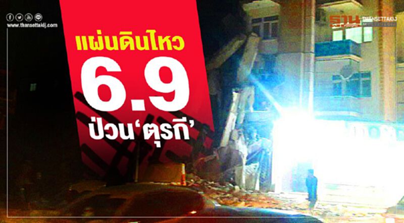 แผ่นดินไหวขนาด 6.9 ป่วนตุรกี ตึกพัง-ตาย-เจ็บ เพียบ แผ่นดินไหวขนาด 6.9 ป่วนตุรกี ตึกพัง-ตาย-เจ็บ เพียบ