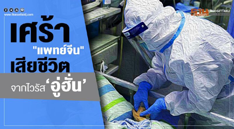 “แพทย์จีน” ติดเชื้อจนเสียชีวิต หลังทุ่มเทรักษาคนป่วย “แพทย์จีน” ติดเชื้อจนเสียชีวิต หลังทุ่มเทรักษาคนป่วย