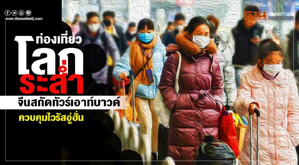 ท่องเที่ยวโลกระส่ำ จีนสกัดทัวร์เอาต์บาวด์ ควบคุมไวรัสอู่ฮั่น