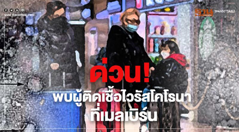 ด่วน!พบผู้ติดเชื้อไวรัสโคโรนาที่เมลเบิร์น ด่วน!พบผู้ติดเชื้อไวรัสโคโรนาที่เมลเบิร์น