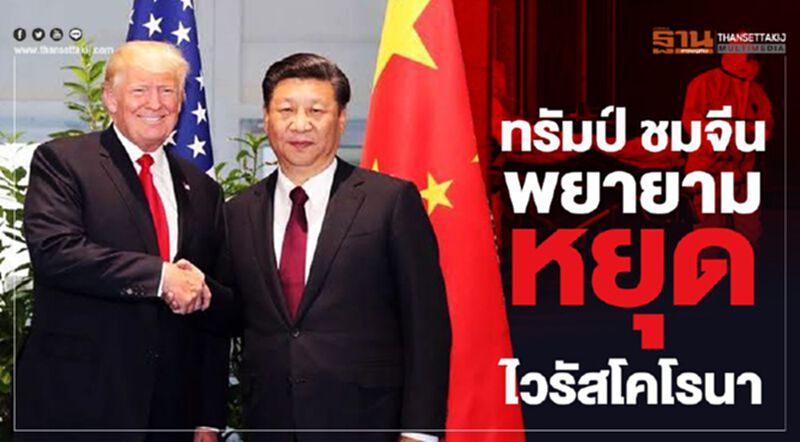 ทรัมป์ ชมจีน พยายามหยุดไวรัสโคโรนา ทรัมป์ ชมจีน พยายามหยุดไวรัสโคโรนา