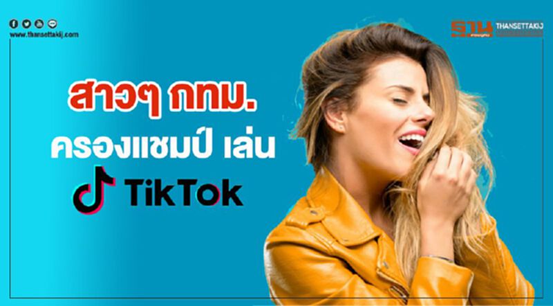 สาวๆ กทม.ครองแชมป์ เล่น TikTok สาวๆ กทม.ครองแชมป์ เล่น TikTok