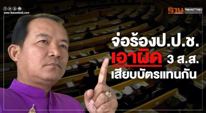 จ่อร้องป.ป.ช. เอาผิด3ส.ส. เสียบบัตรแทนกัน จ่อร้องป.ป.ช. เอาผิด3ส.ส. เสียบบัตรแทนกัน