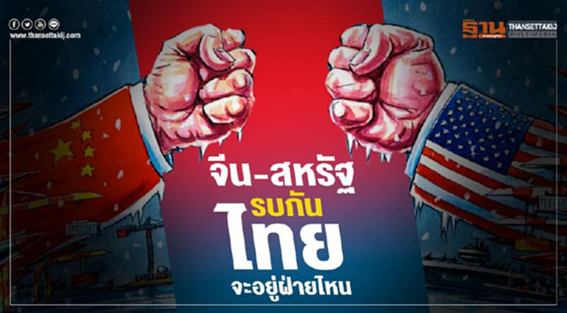จีน-สหรัฐ รบกัน ไทยจะอยู่ฝ่ายไหน จีน-สหรัฐ รบกัน ไทยจะอยู่ฝ่ายไหน