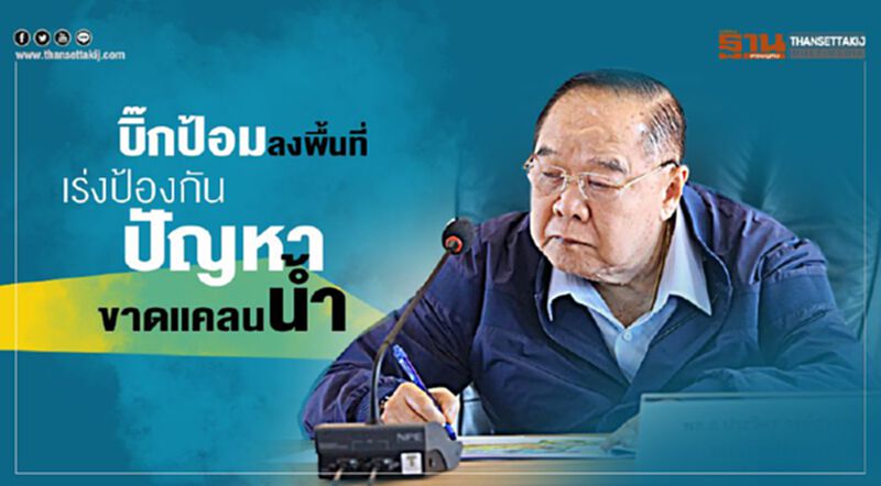 ‘บิ๊กป้อม’ ลงพื้นที่ เร่งป้องกันปัญหาขาดแคลนน้ำ ‘บิ๊กป้อม’ ลงพื้นที่ เร่งป้องกันปัญหาขาดแคลนน้ำ