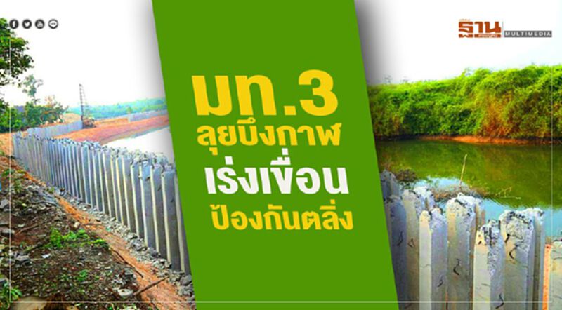 มท.3 ลงพื้นที่บึงกาฬ เร่งการสร้างเขื่อนป้องกันตลิ่ง มท.3 ลงพื้นที่บึงกาฬ เร่งการสร้างเขื่อนป้องกันตลิ่ง