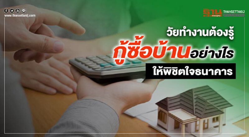 วัยทำงานต้องรู้ กู้ซื้อบ้านอย่างไรให้พิชิตใจธนาคาร วัยทำงานต้องรู้ กู้ซื้อบ้านอย่างไรให้พิชิตใจธนาคาร